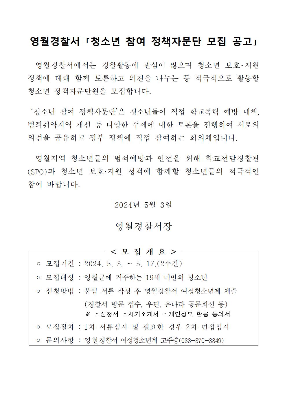 영월경찰서 청소년 참여 정책자문단 모집 공고-청소년 참여 정책자문단 모집 공고001