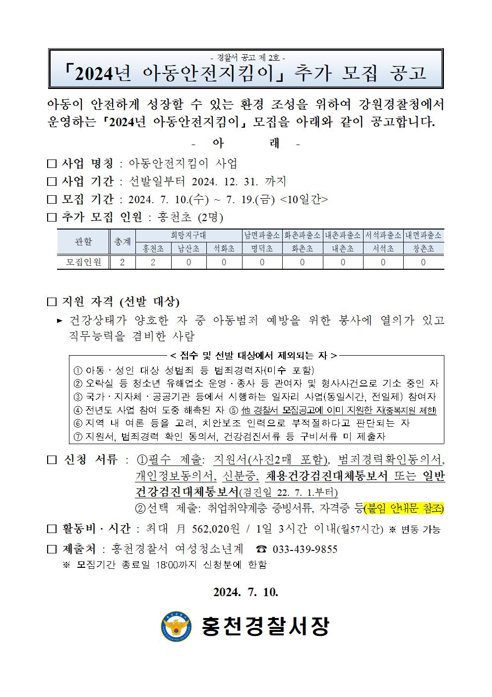 2024년 아동안전지킴이 추가채용 공고문-24년 아동안전지킴이 추가 공고문001