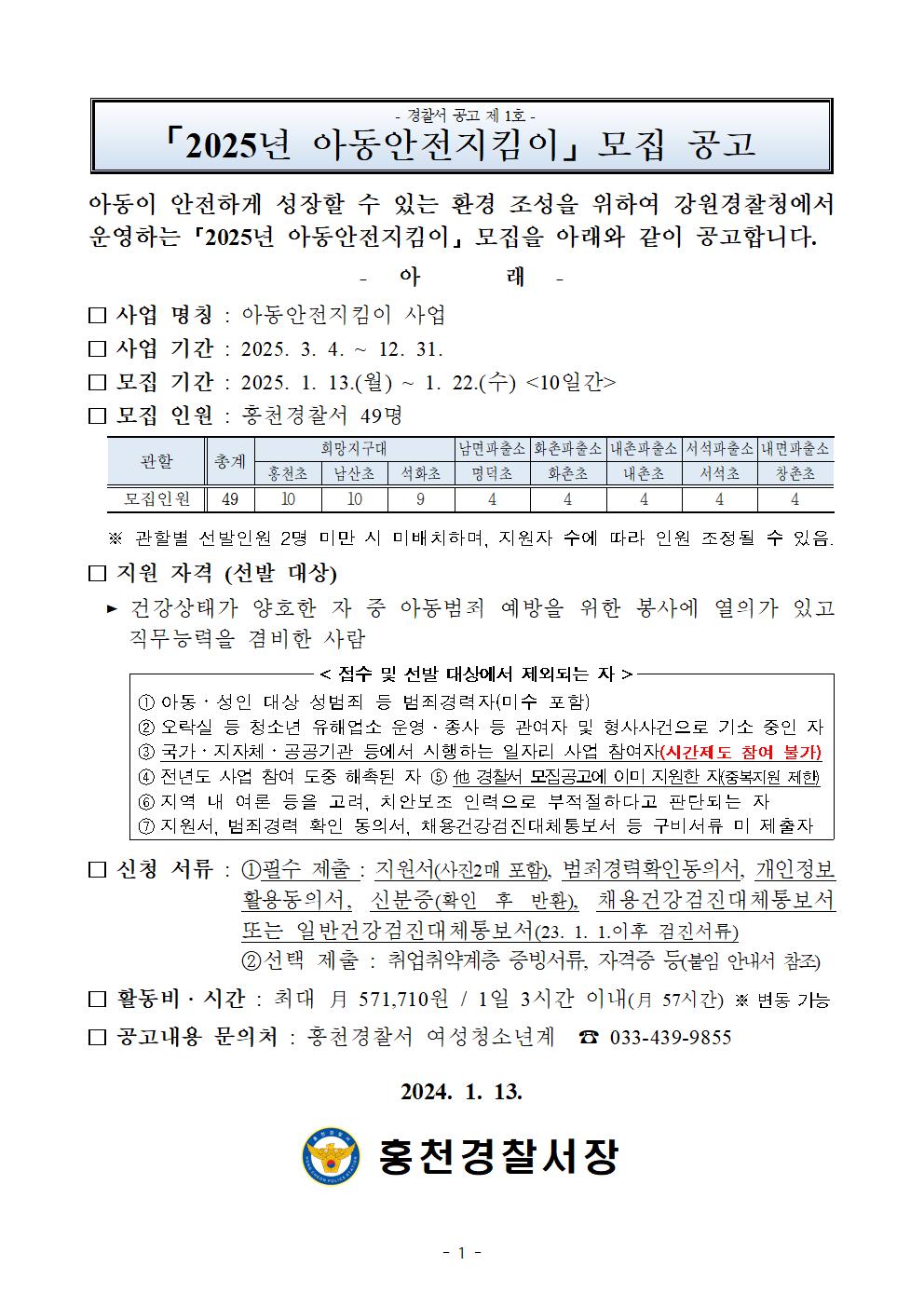 「2025년 아동안전지킴이」 모집 공고-’25년 아동안전지킴이 공고문001