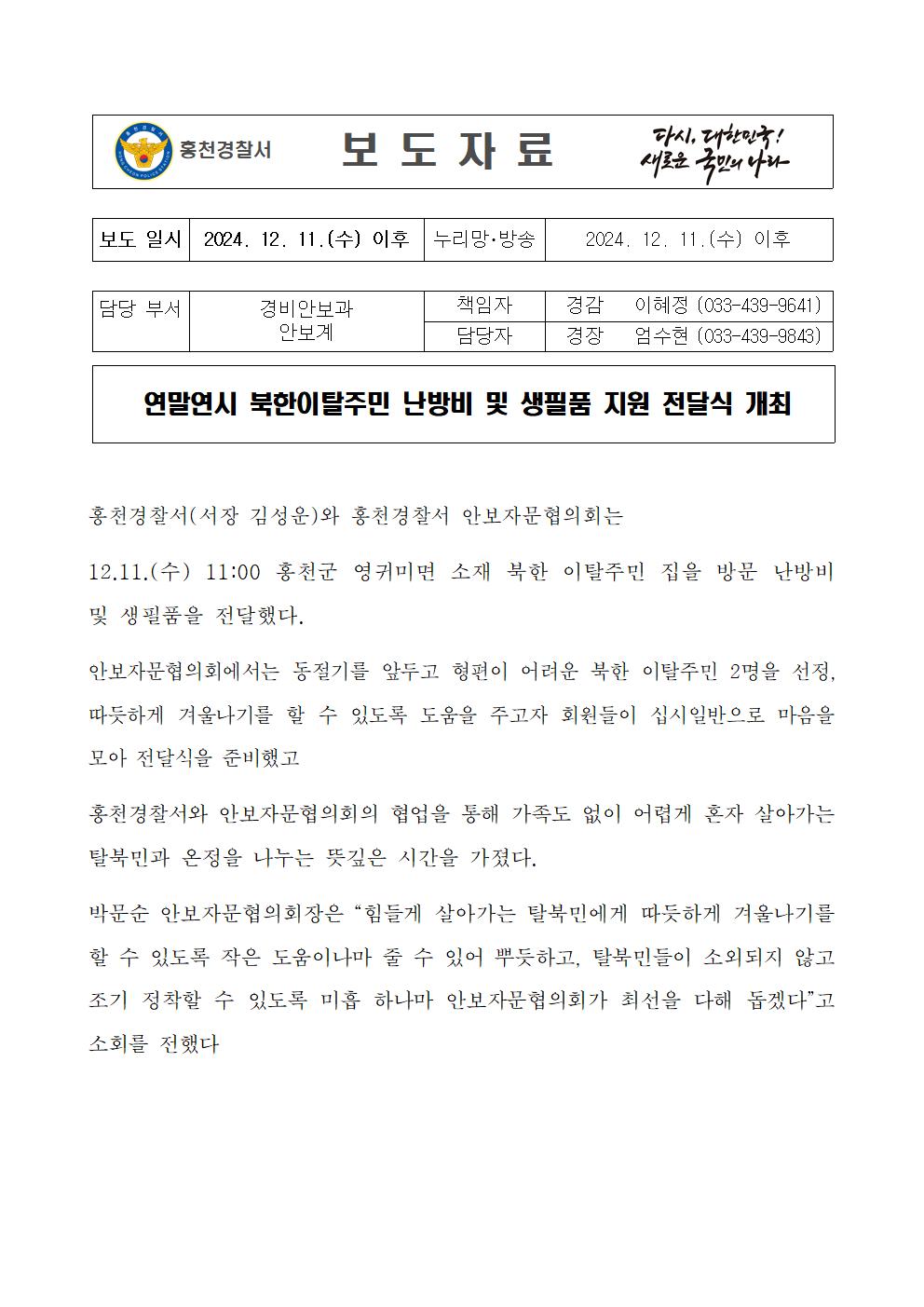 연말연시 북한이탈주민 난방비 및 생필품 지원 전달식 개최-연말연시 보도자료(24.12.11)001