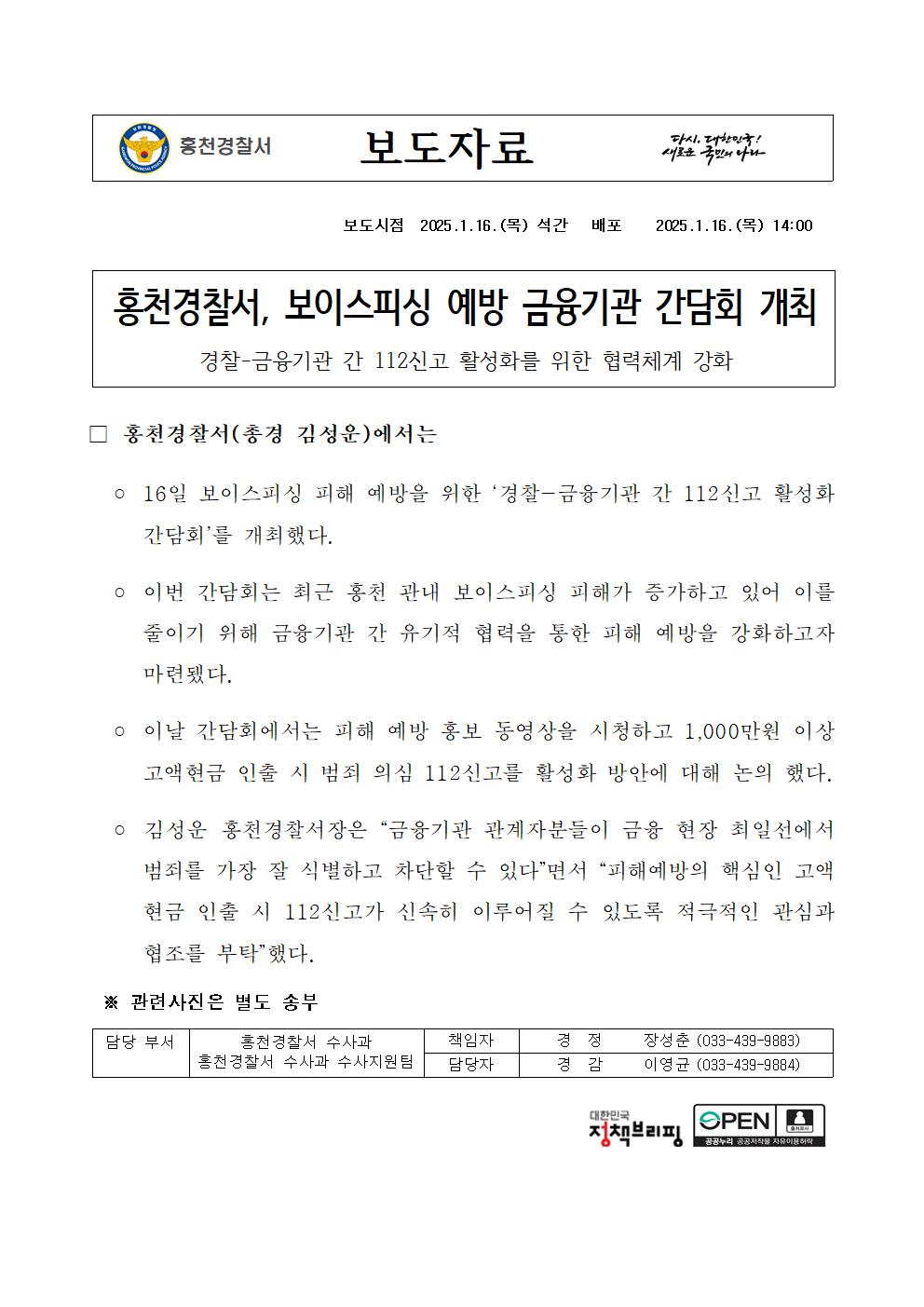 보이스피싱 예방 금융기관 간담회 개최-250116 언론보도자료(보이스피싱 예방 금융기관 간담회 개최)001