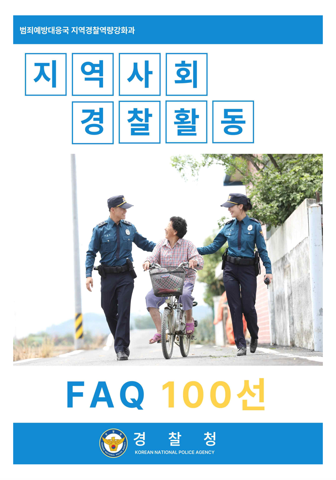 지역사회 경찰활동 FAQ 배포-표지