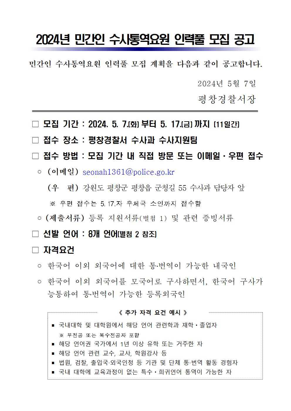 2024년 민간인 수사통역요원 인력풀 모집 공고-[평창경찰서]2024년 민간인 수사통역요원 인력풀 모집 공고001