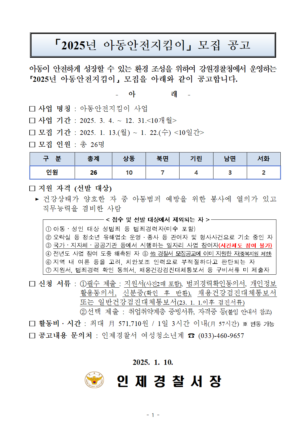 '25년 아동안전지킴이 모집 공고-202501101624480009