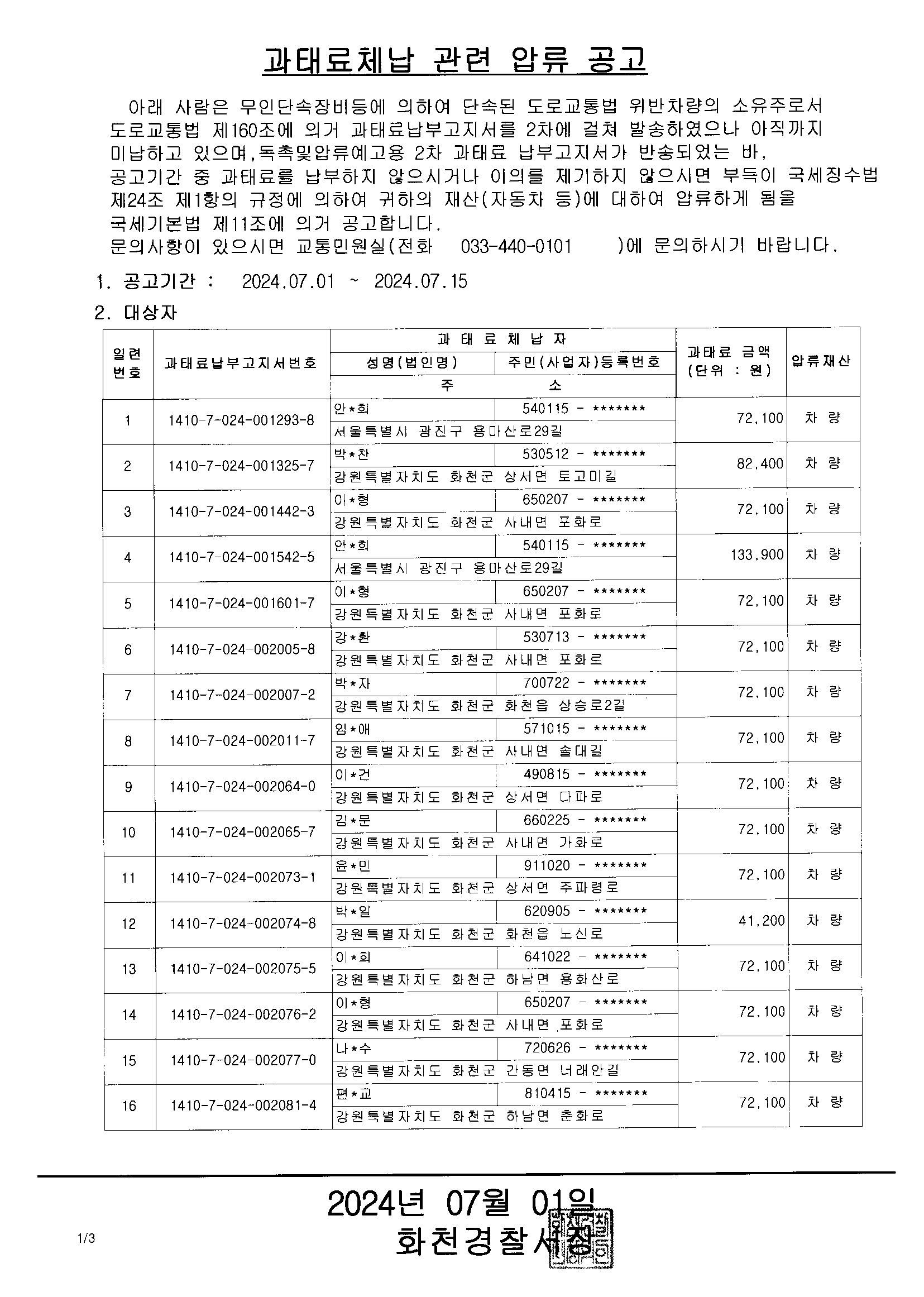 체납과태료 관련 압류 공고(6.30)-과태료체납1