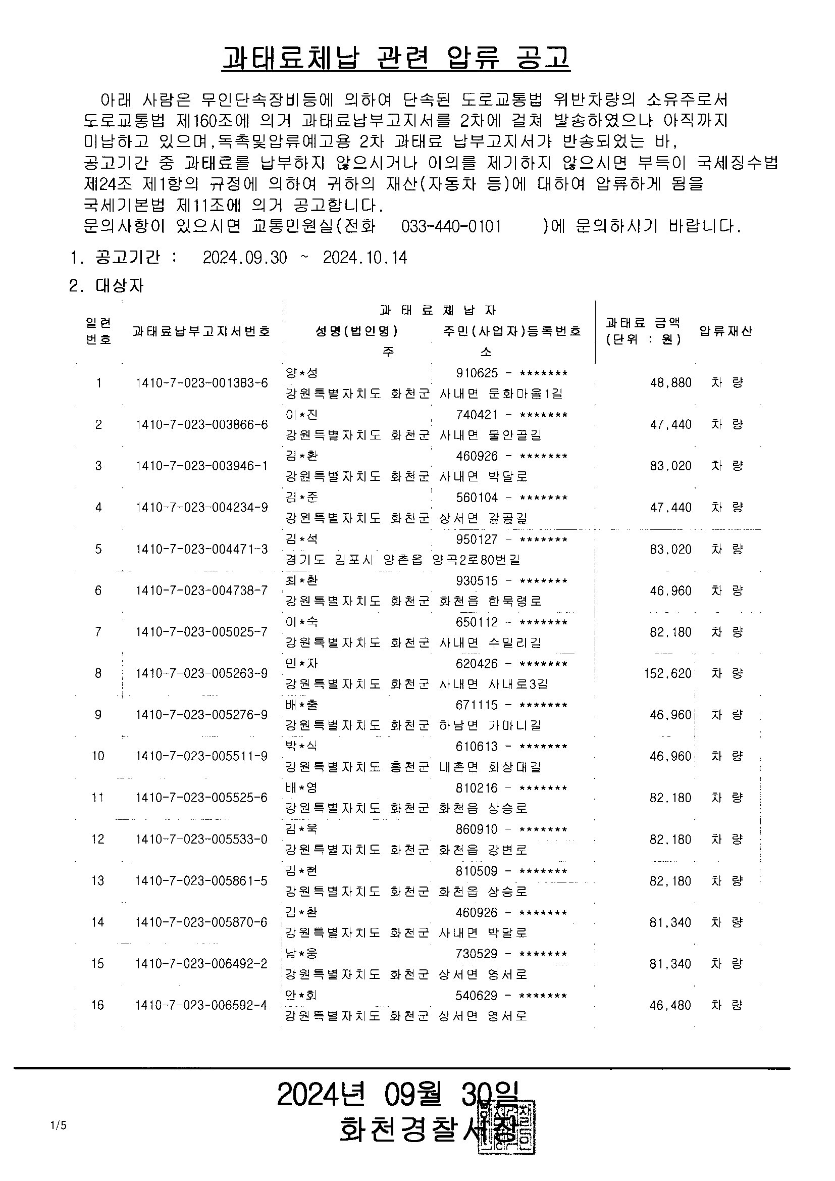 체납과태료 관련 압류 공고(9.30)-과태료체납1