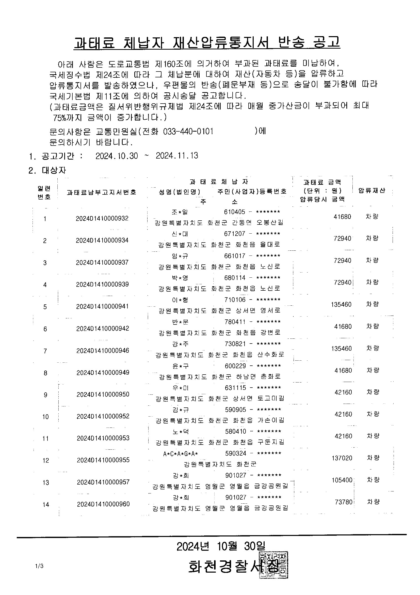 과태료 체납자 재산압류통지서 반송공고(10.30)-재산압류통지서12