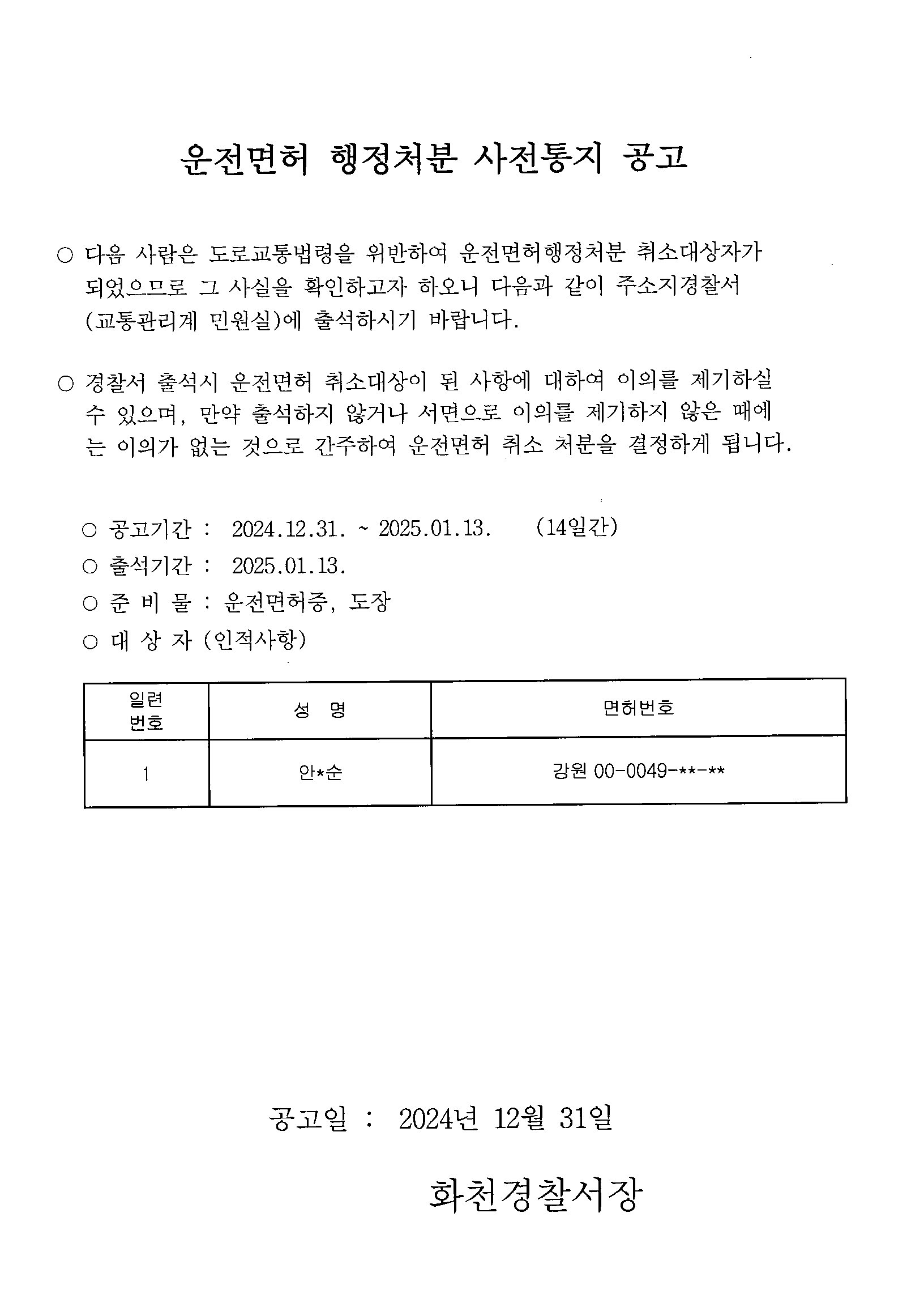 운전면허 행정처분(취소) 사전통지공고(241231)-(수시적검미필)운전면허행정처분(취소)사전통지공고_241231