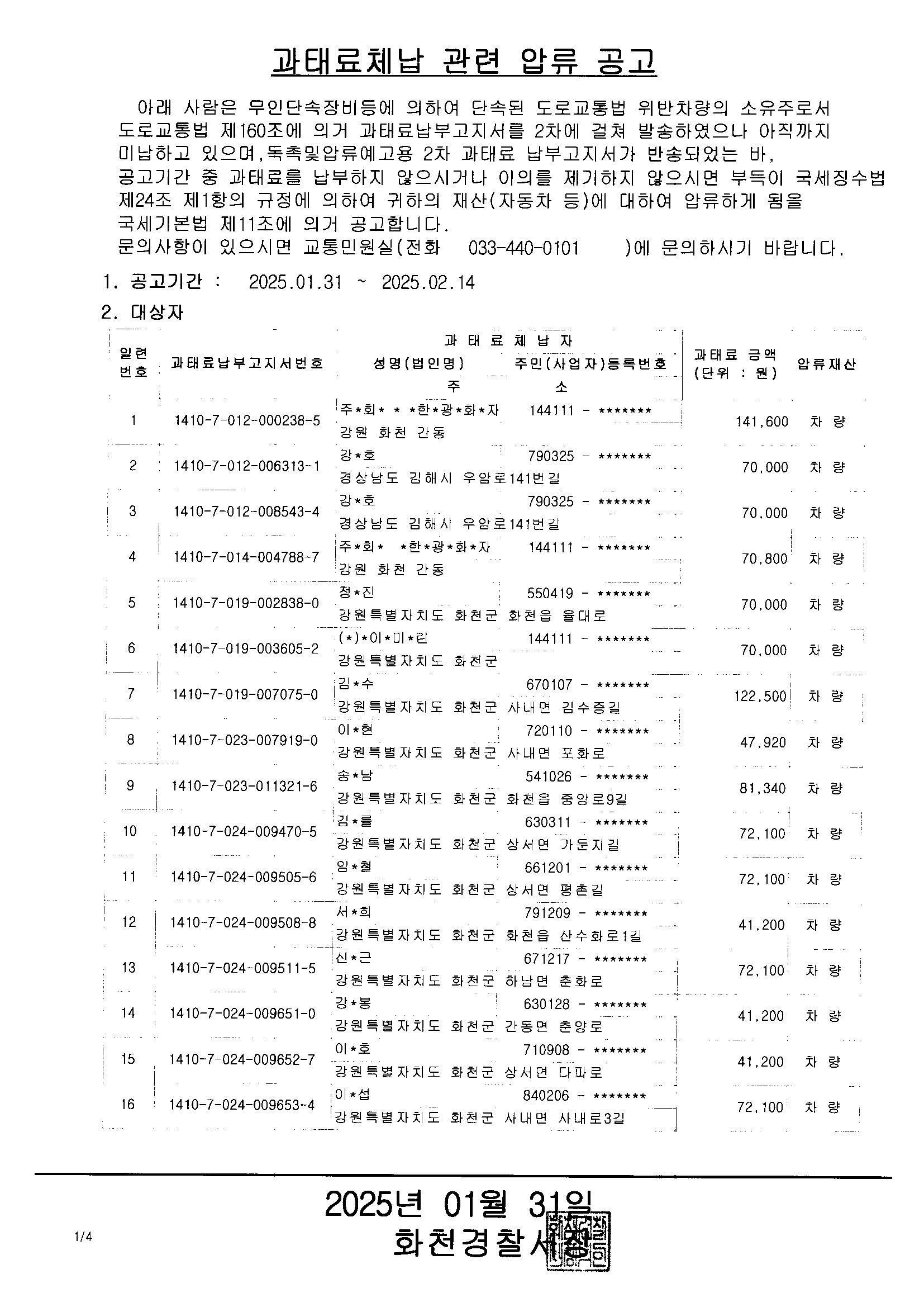 체납과태료 관련 압류 공고-과태료체납1