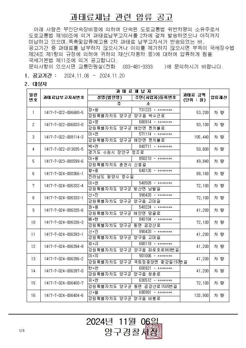 과태료체납 관련 압류 공고-과태료체납 관련 압류 공고