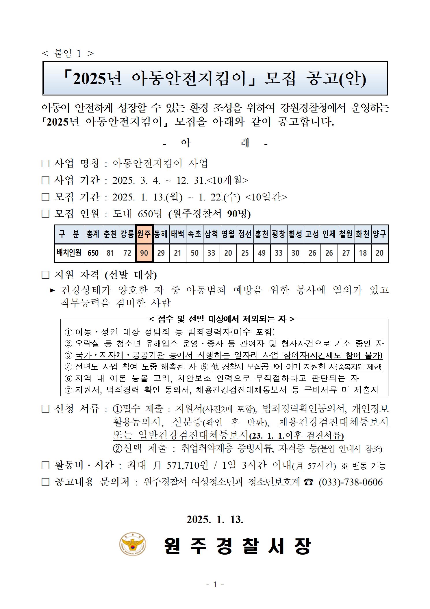 2025년 아동안전지킴이 모집 공고-(배포용)250106  '25년 아동안전지킴이 모집 공고(안).001