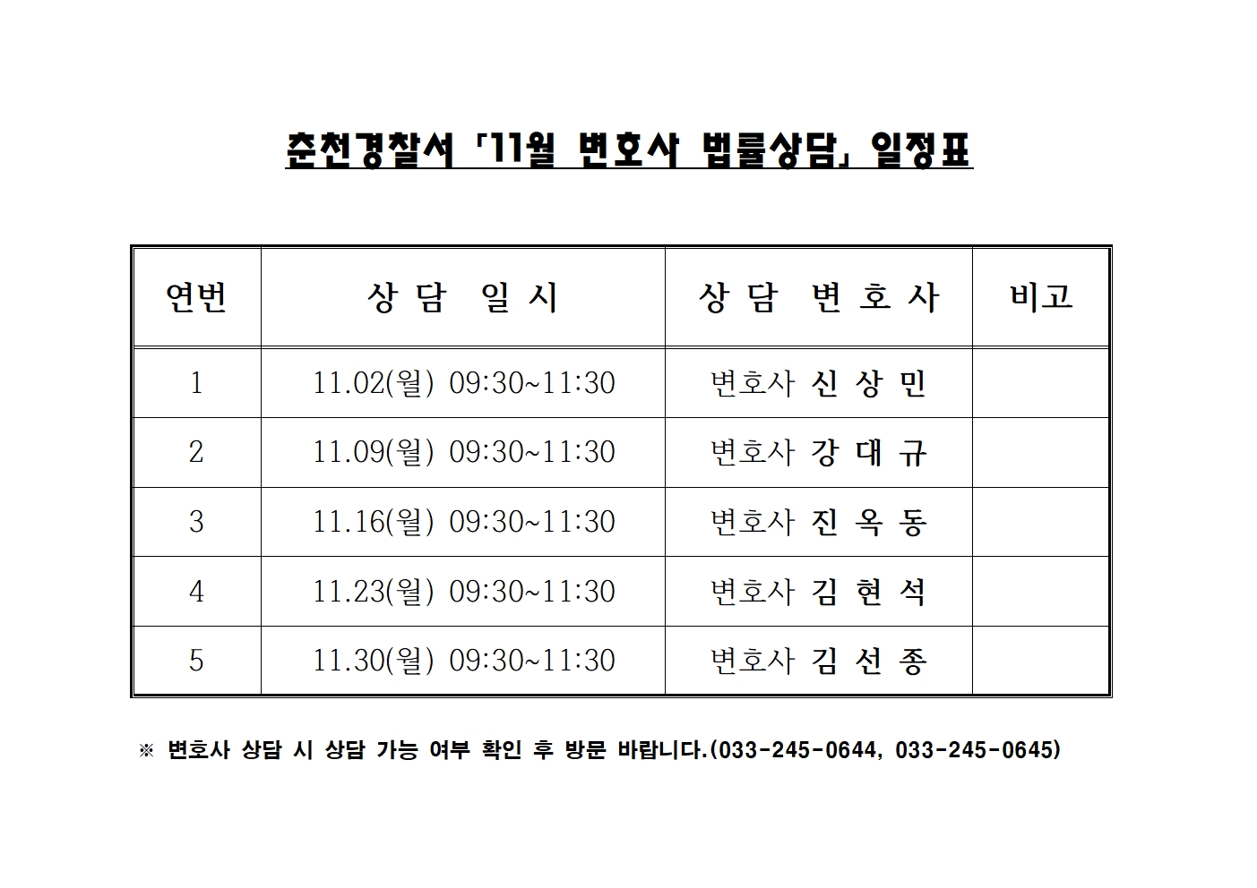 춘천경찰서「11월 변호사 법률상담」 일정표  -변호사 법률상담 일정표(11월)001