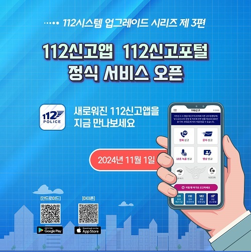 112신고앱 112신고포털 정식서비스 오픈