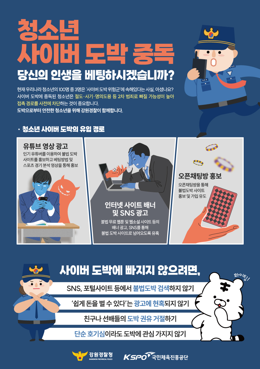 청소년 사이버 도박 예방 홍보 포스터