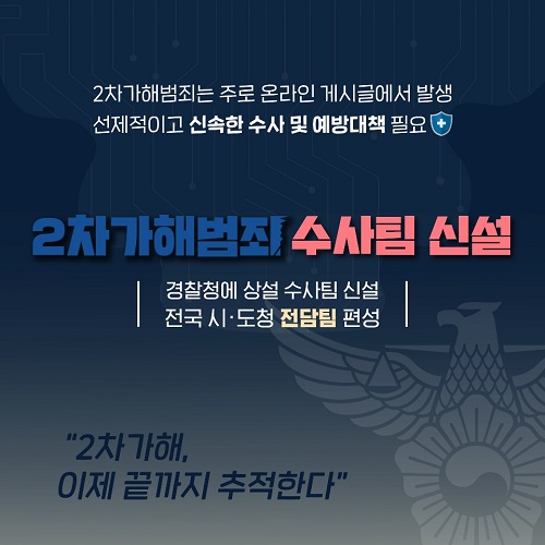 2차 가해범죄 수사팀 신설