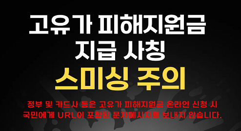 고유가 피해지원금 스미싱 주의