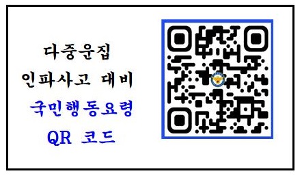 다중운집 인파사고 국민행동요쳥 큐알코드