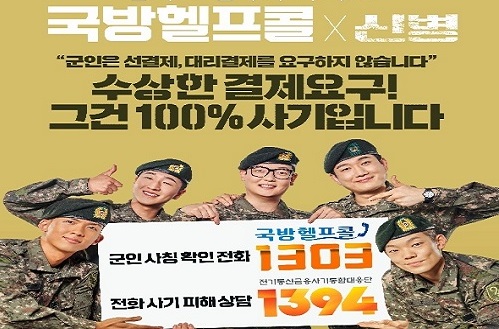 국방헬프콜 피해방지 포스터