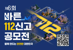제6회 바른112신고 공모전